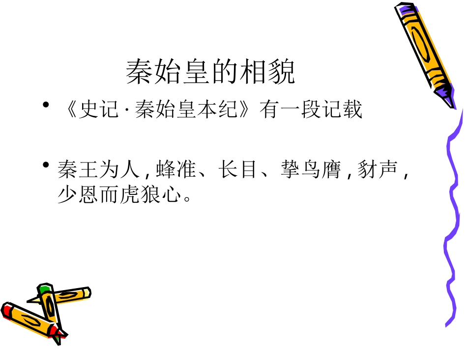 高中语文(荆轲刺秦王)课件沪教版第五册 课件_第3页