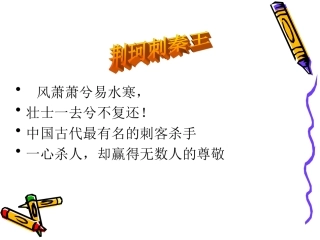 高中语文(荆轲刺秦王)课件沪教版第五册 课件