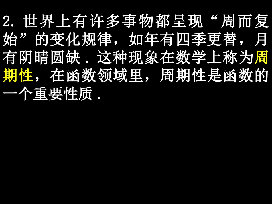 高一数学(142-1函数的周期性)课件新人教版必修4 课件_第3页