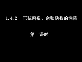 高一数学(142-1函数的周期性)课件新人教版必修4 课件