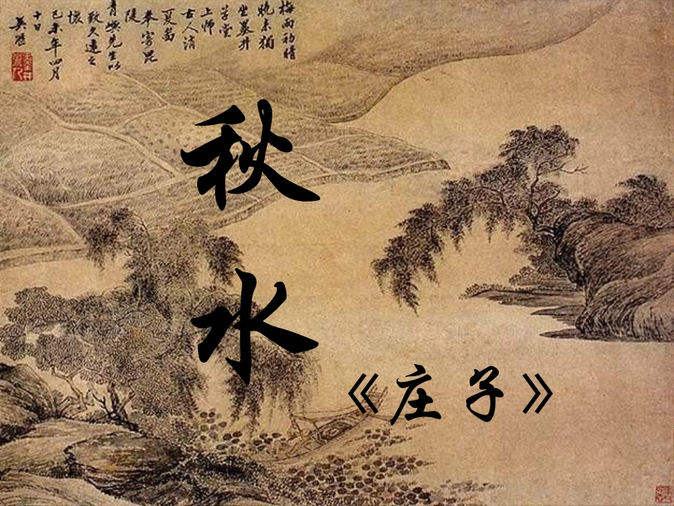 秋水九年级语文课件示例 语文版 课件_第1页