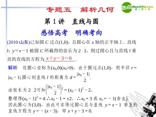 江苏专用高考数学二轮复习 专题五第1讲直线与圆课件 文 苏教版 课件