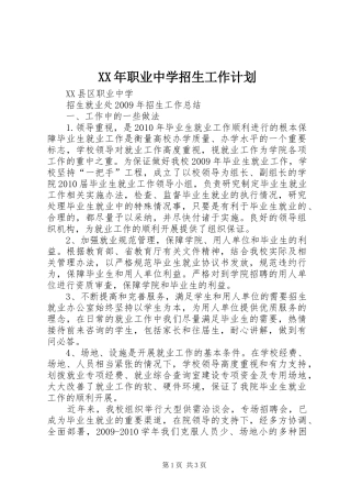 XX年职业中学招生工作计划 