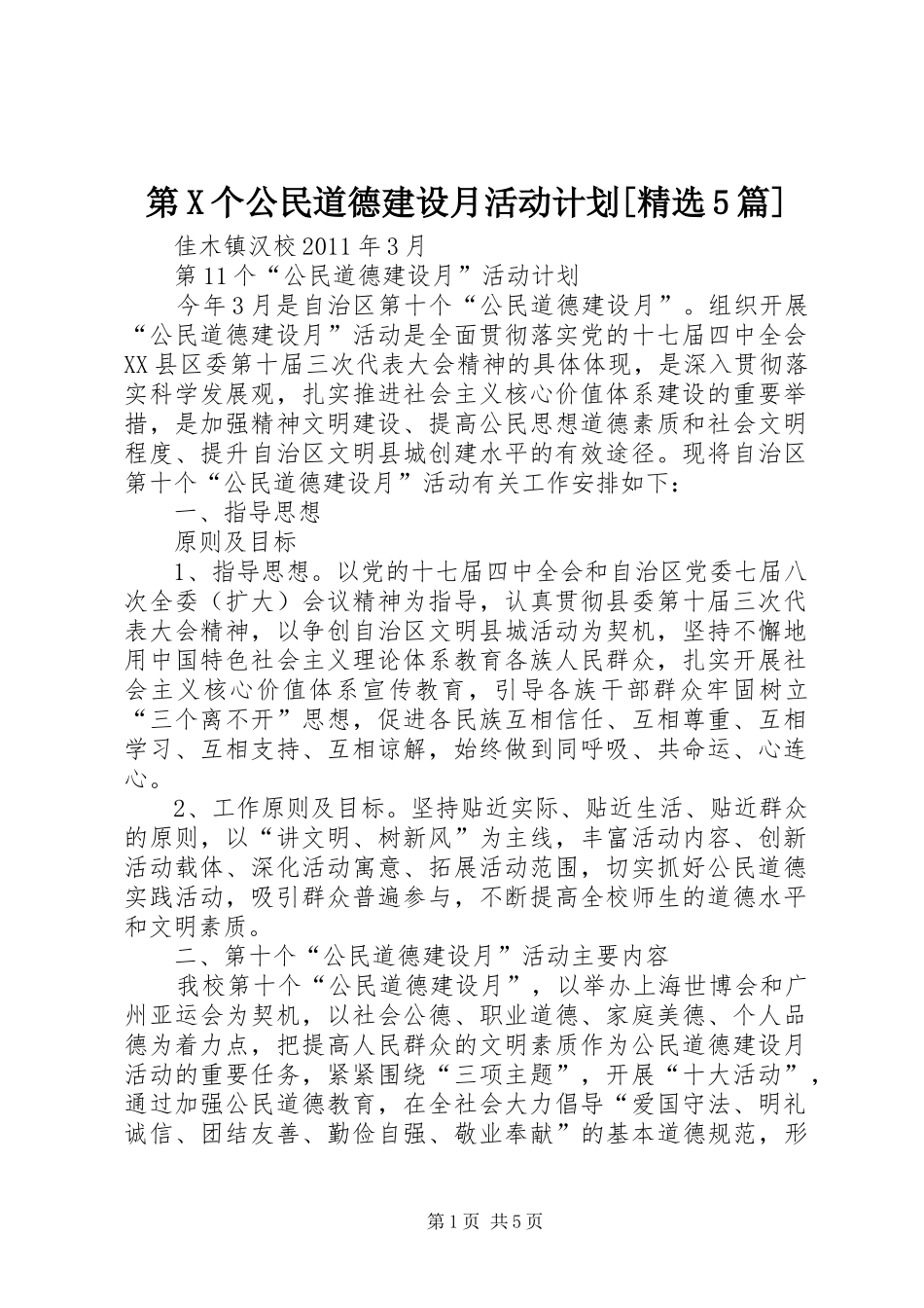 第X个公民道德建设月活动计划[精选5篇] _第1页