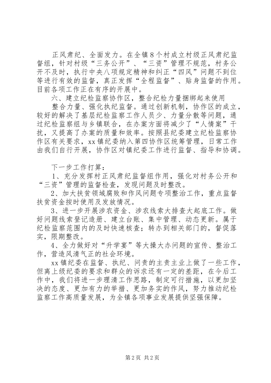 镇纪委上半年工作总结及下半年工作计划 _第2页