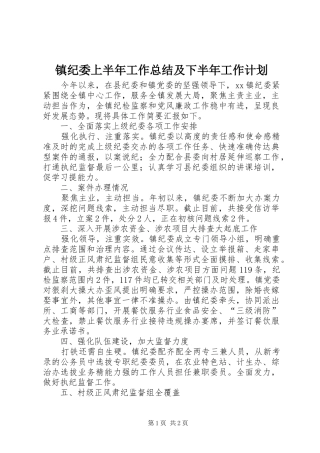 镇纪委上半年工作总结及下半年工作计划 