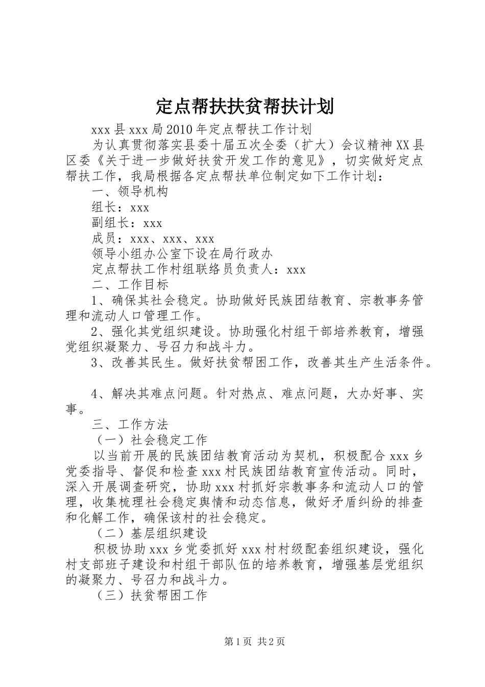 定点帮扶扶贫帮扶计划 _第1页