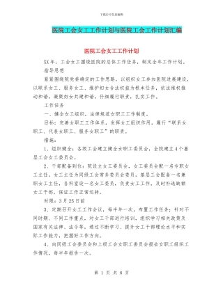 医院工会女工工作计划与医院工会工作计划汇编