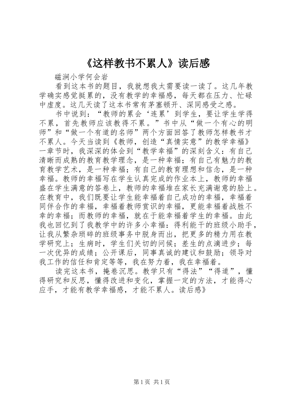 《这样教书不累人》读后感_第1页
