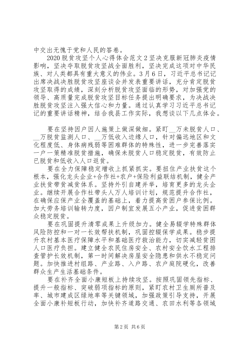 关于XX年脱贫攻坚心得体会_第2页
