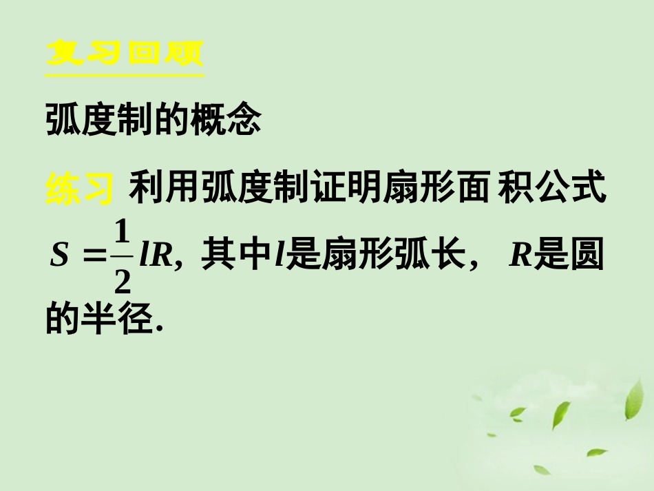 高中数学(112弧度制(二))课件 新人教A版必修4 课件_第2页