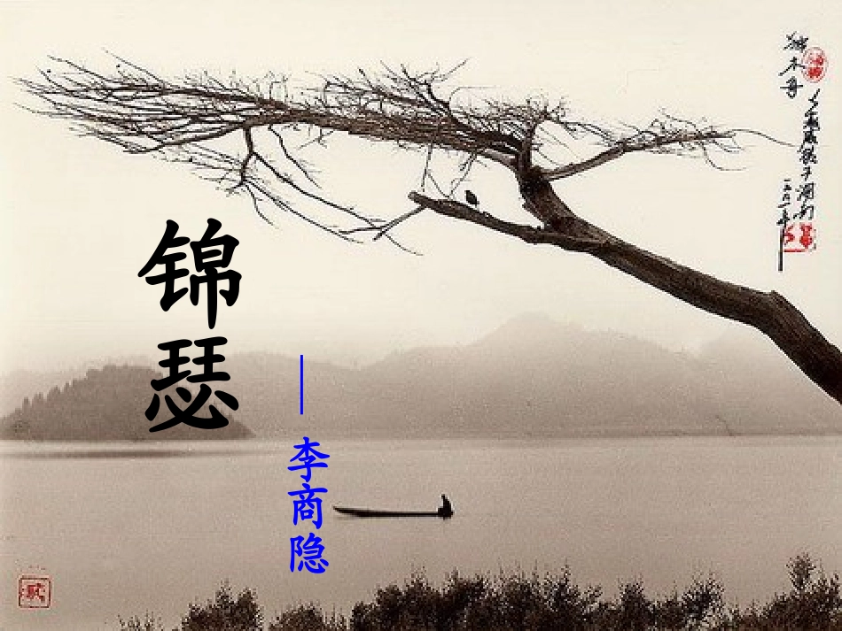高中语文第三专题锦瑟课件苏教版必修4 课件_第2页