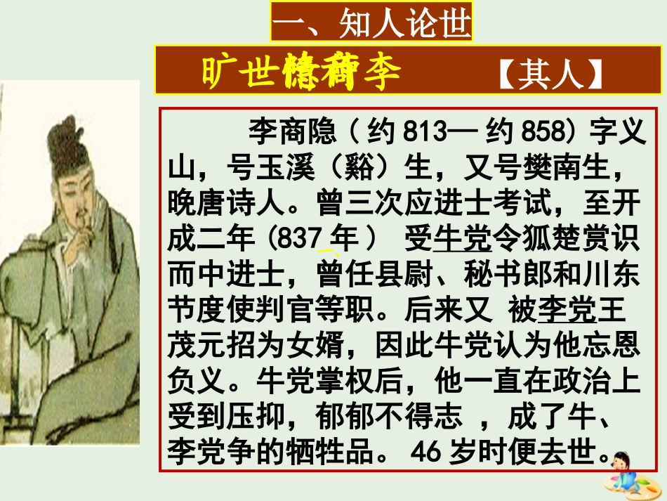 高中语文第三专题锦瑟课件苏教版必修4 课件_第3页