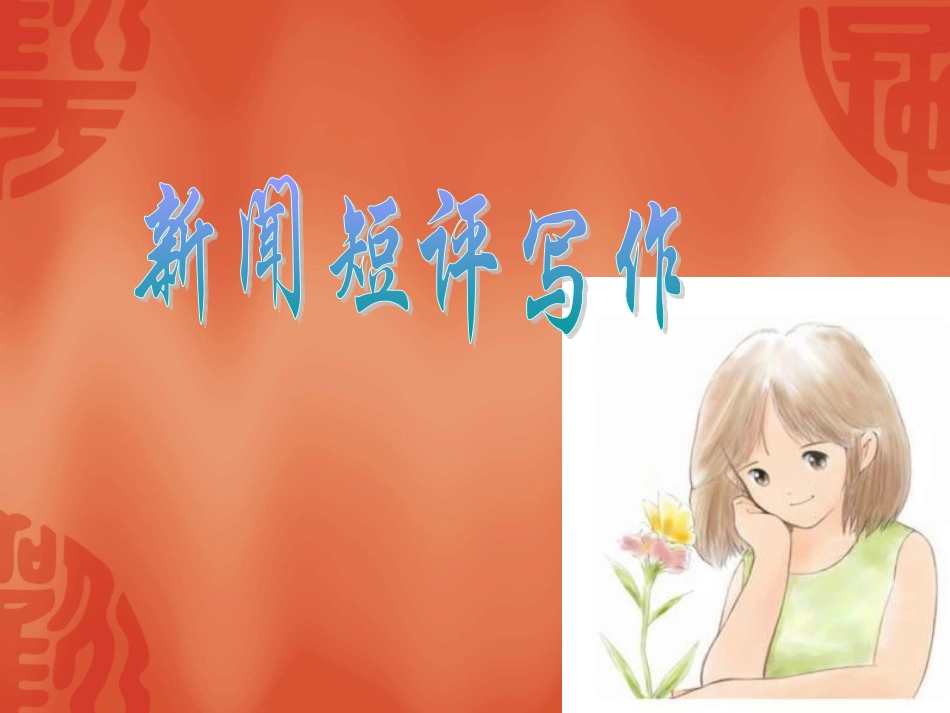 湖南省高三语文复习课件：新闻短评写作2 新人教版 课件_第1页