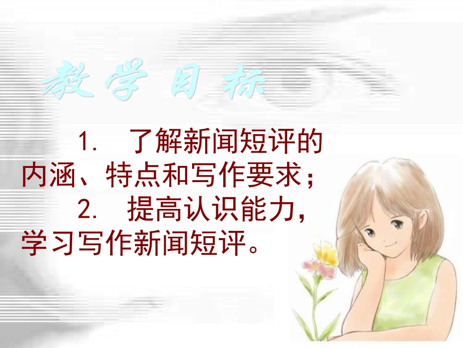 湖南省高三语文复习课件：新闻短评写作2 新人教版 课件_第2页