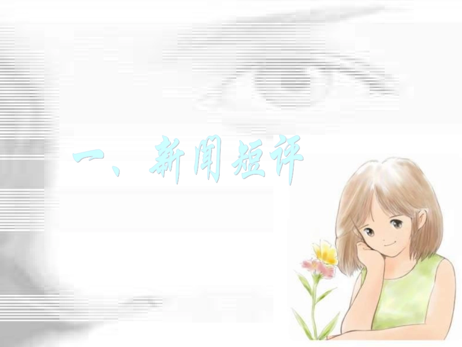 湖南省高三语文复习课件：新闻短评写作2 新人教版 课件_第3页