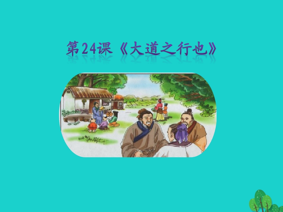 秋八年级语文上册 第五单元 第24课(大道之行也)课件 新人教版 090519 090519_第1页