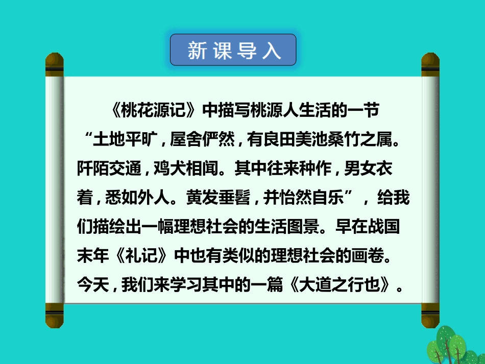秋八年级语文上册 第五单元 第24课(大道之行也)课件 新人教版 090519 090519_第2页