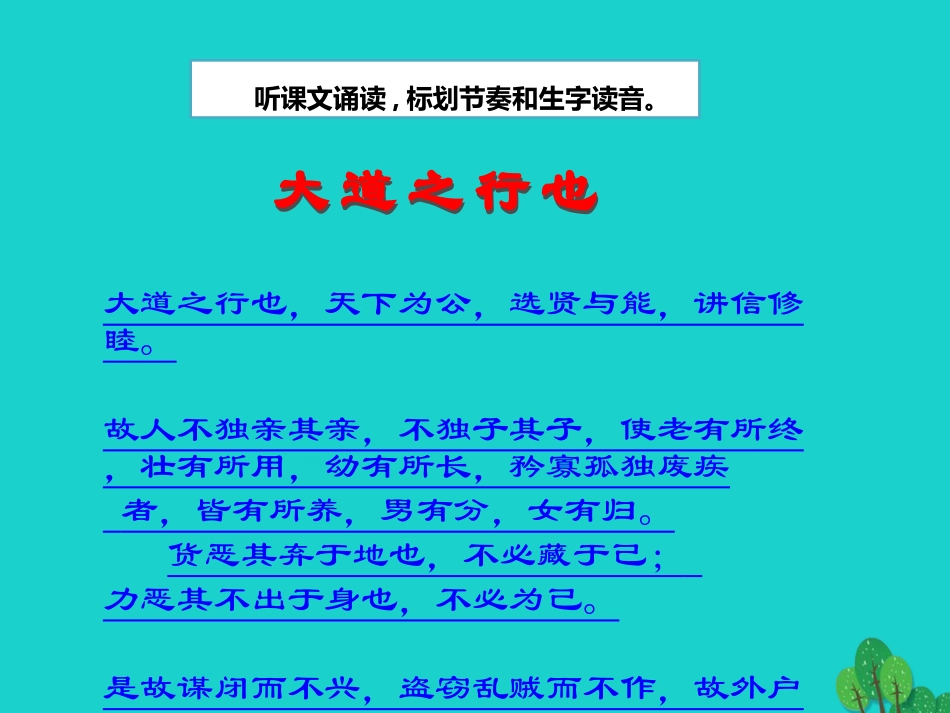 秋八年级语文上册 第五单元 第24课(大道之行也)课件 新人教版 090519 090519_第3页
