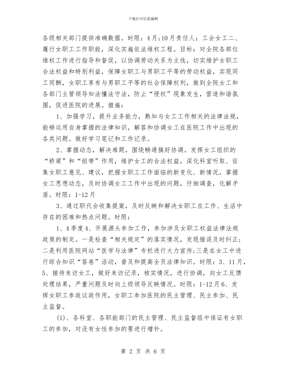医院工会女工2024年度工作安排与医院工会女工工作计划汇编_第2页