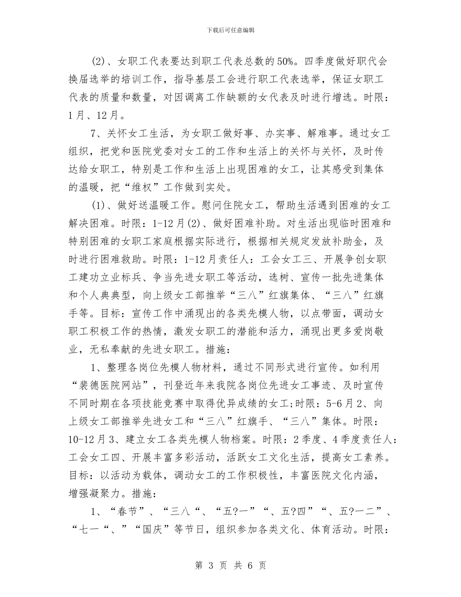 医院工会女工2024年度工作安排与医院工会女工工作计划汇编_第3页