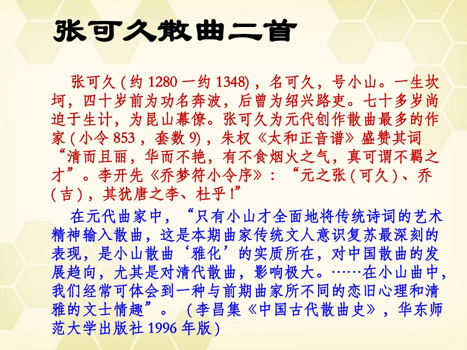 高中语文(张可久散曲二首)课件 粤教版选修(唐诗宋词选读) 课件_第1页