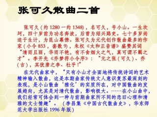 高中语文(张可久散曲二首)课件 粤教版选修(唐诗宋词选读) 课件