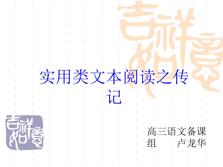 高三语文实用类文本阅读之传记 课件_第1页