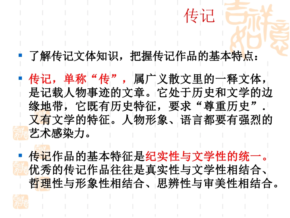 高三语文实用类文本阅读之传记 课件_第2页