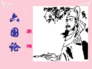 高中语文第三专题六国论课件2苏教版必修2 课件