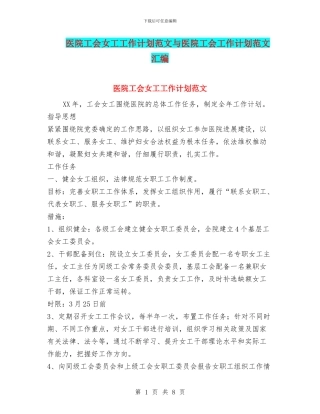 医院工会女工工作计划范文与医院工会工作计划范文汇编