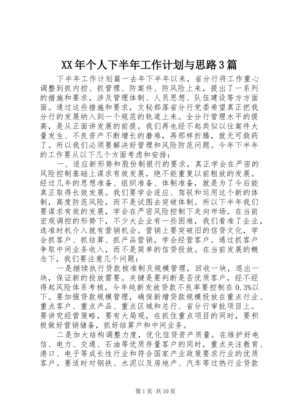 XX年个人下半年工作计划与思路3篇_第1页