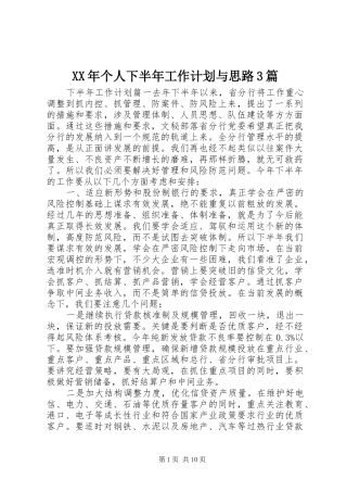 XX年个人下半年工作计划与思路3篇