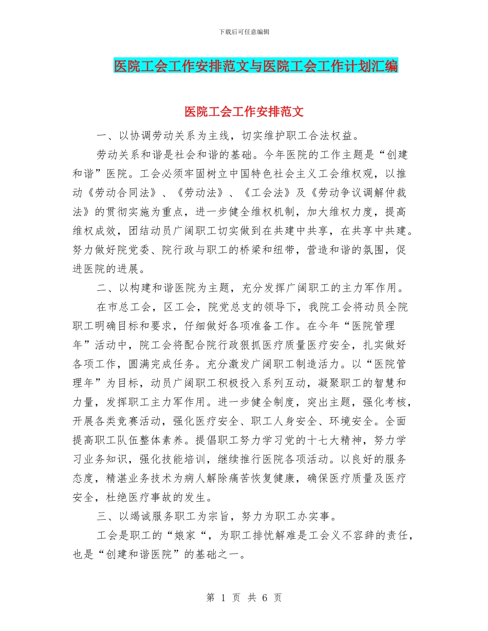 医院工会工作安排范文与医院工会工作计划汇编_第1页