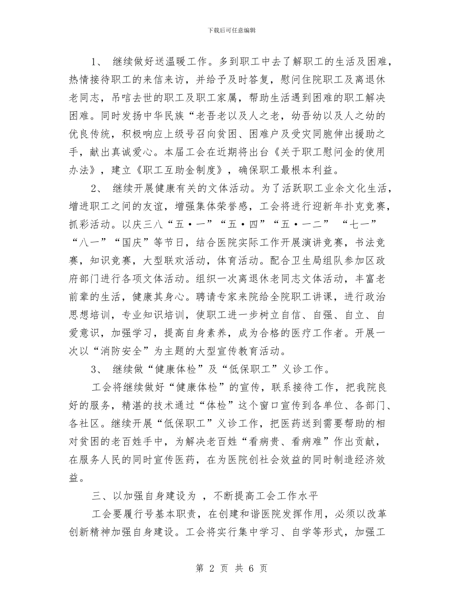 医院工会工作安排范文与医院工会工作计划汇编_第2页