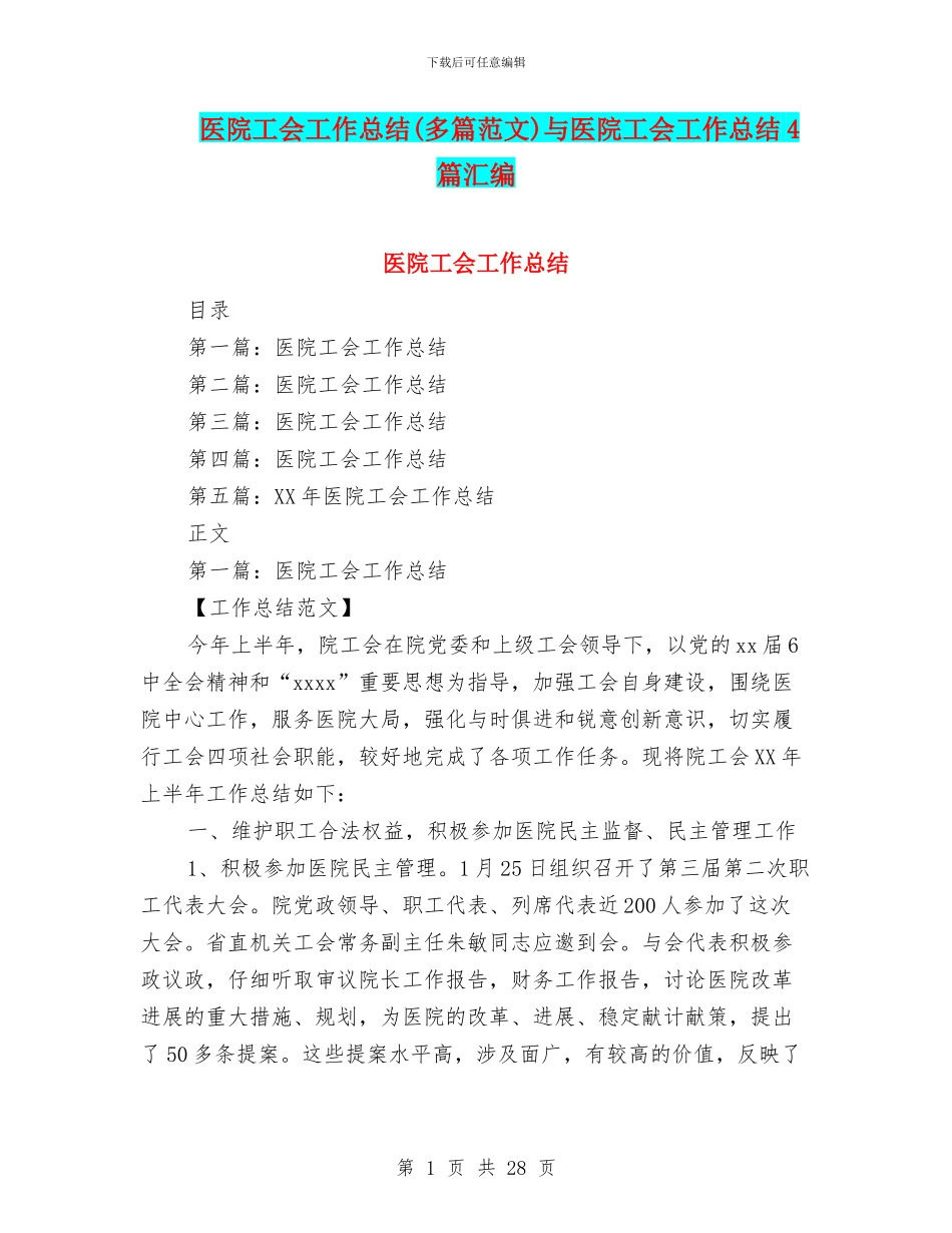 医院工会工作总结(多篇范文)与医院工会工作总结4篇汇编_第1页