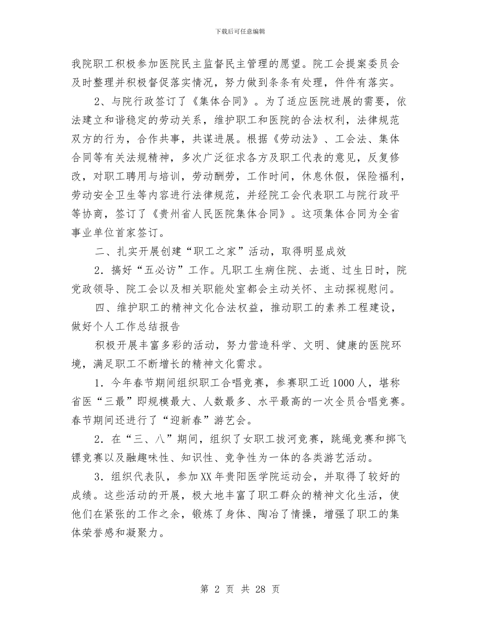 医院工会工作总结(多篇范文)与医院工会工作总结4篇汇编_第2页