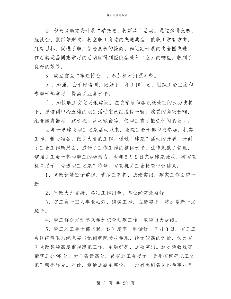 医院工会工作总结(多篇范文)与医院工会工作总结4篇汇编_第3页