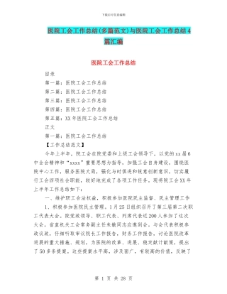 医院工会工作总结(多篇范文)与医院工会工作总结4篇汇编