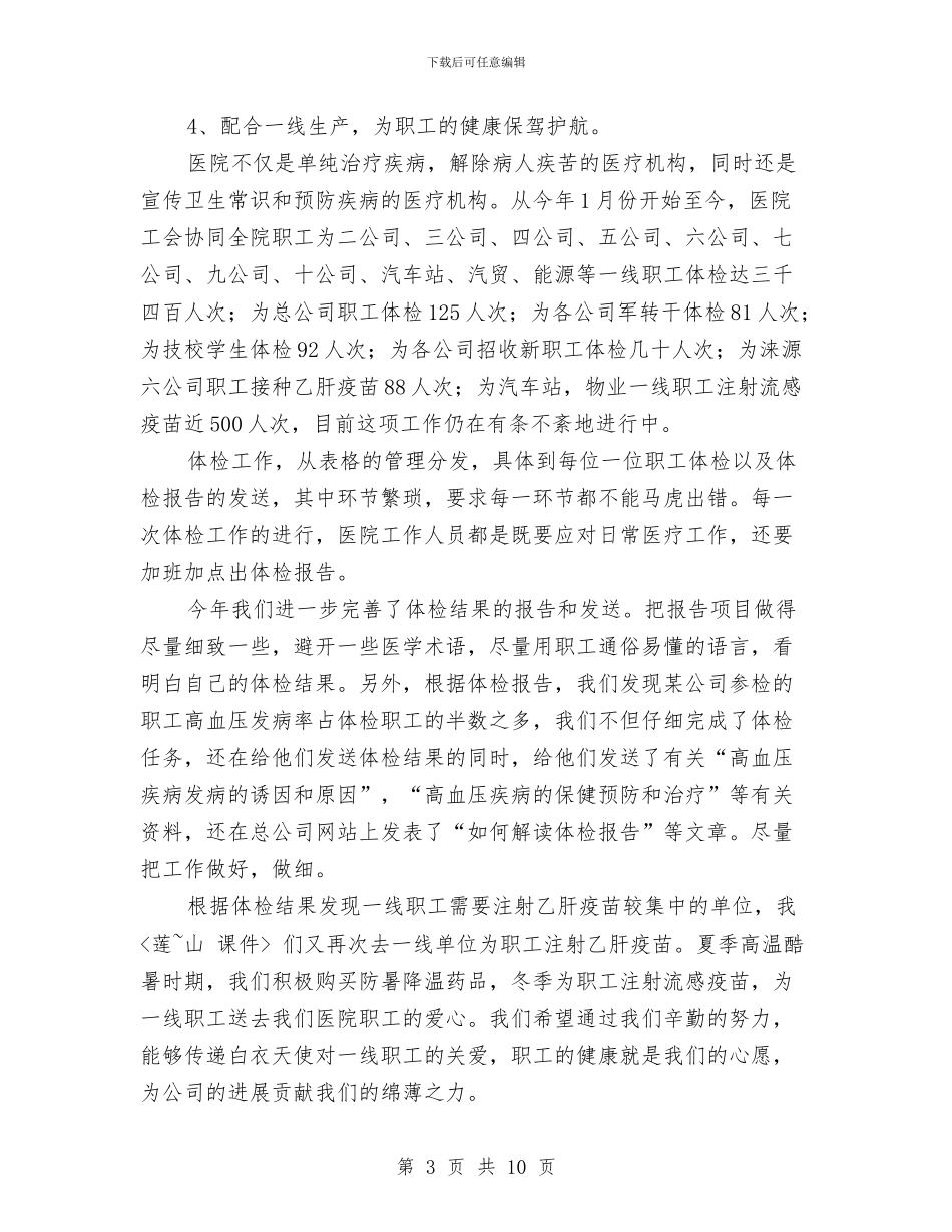医院工会2024年终工作总结与医院工会委员会2024年度工作总结汇编_第3页