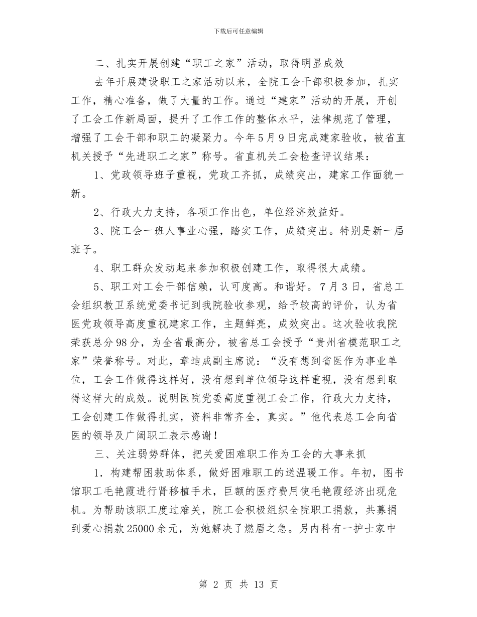医院工会上半年的工作总结与医院工会个人工作总结范文汇编_第2页