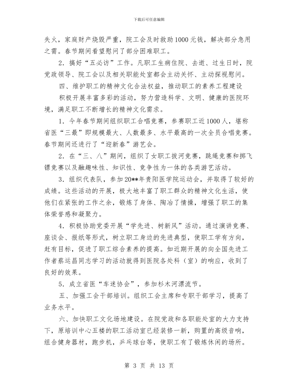 医院工会上半年的工作总结与医院工会个人工作总结范文汇编_第3页