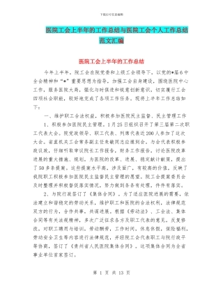 医院工会上半年的工作总结与医院工会个人工作总结范文汇编