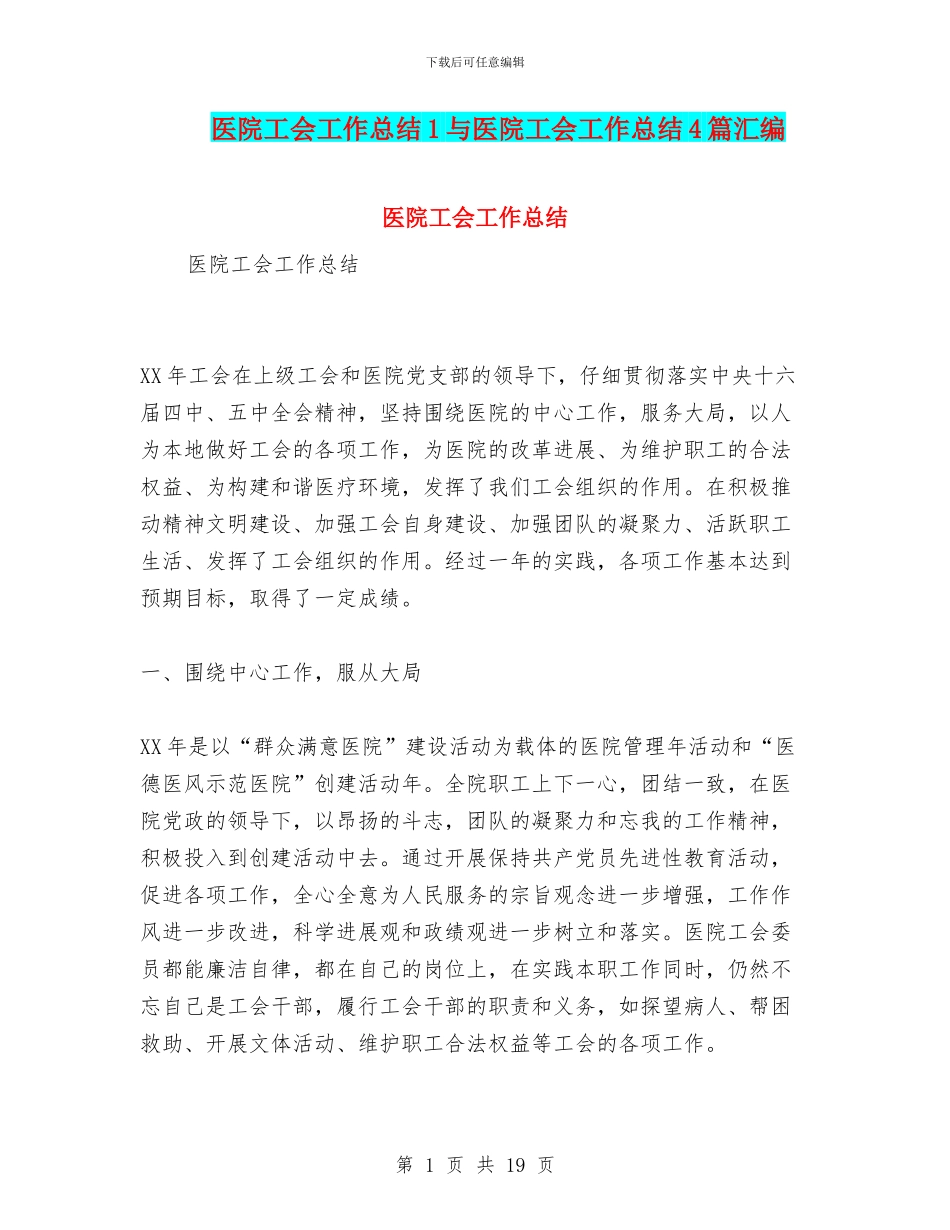 医院工会工作总结1与医院工会工作总结4篇汇编_第1页