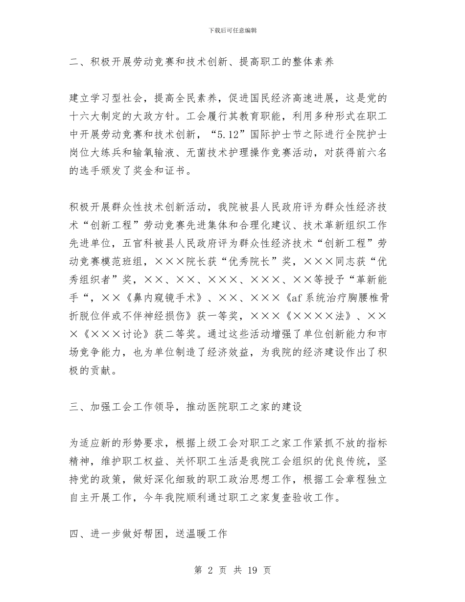 医院工会工作总结1与医院工会工作总结4篇汇编_第2页