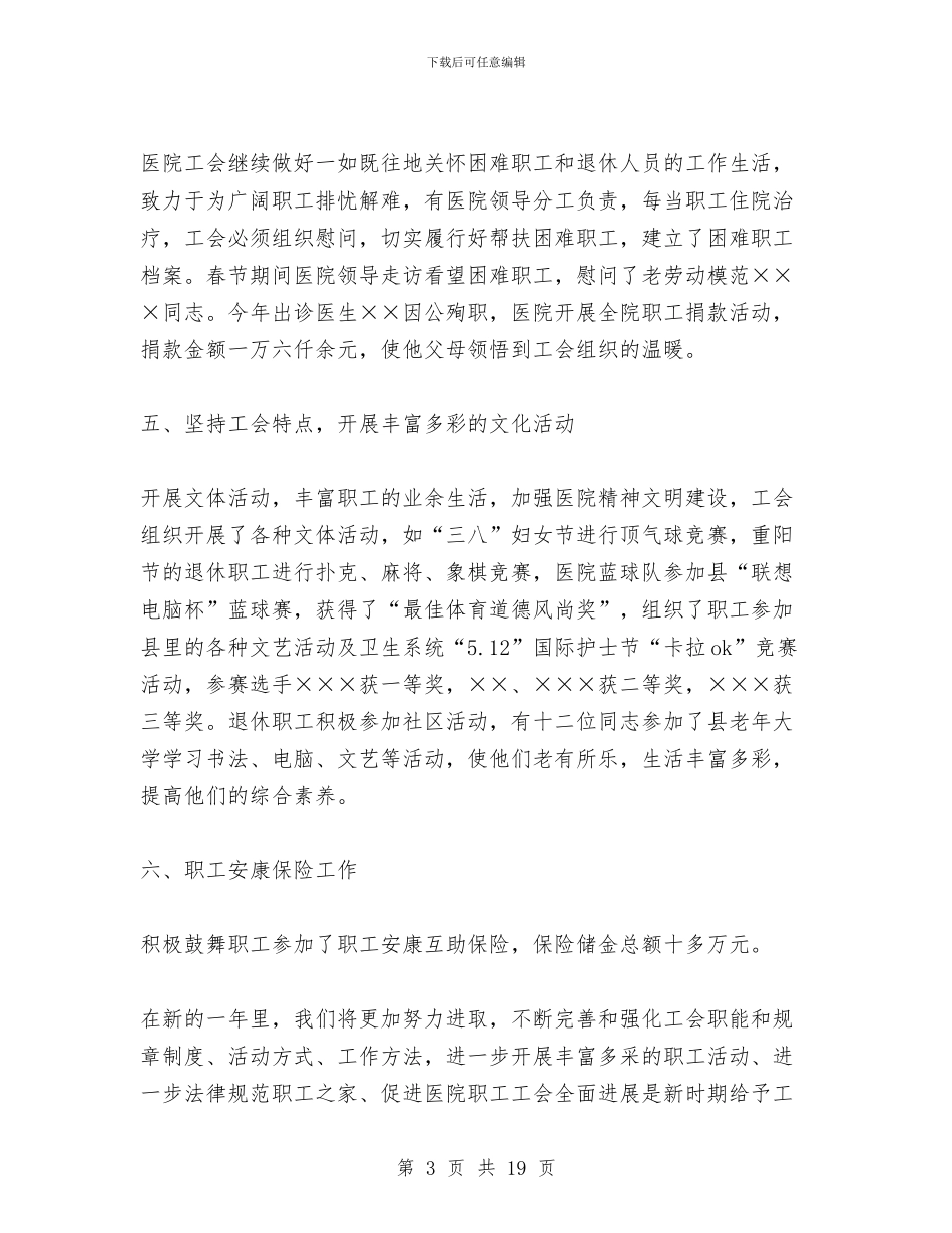 医院工会工作总结1与医院工会工作总结4篇汇编_第3页