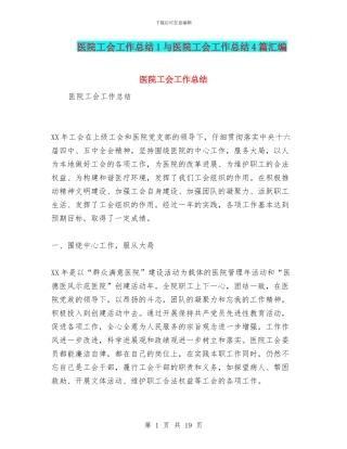 医院工会工作总结1与医院工会工作总结4篇汇编