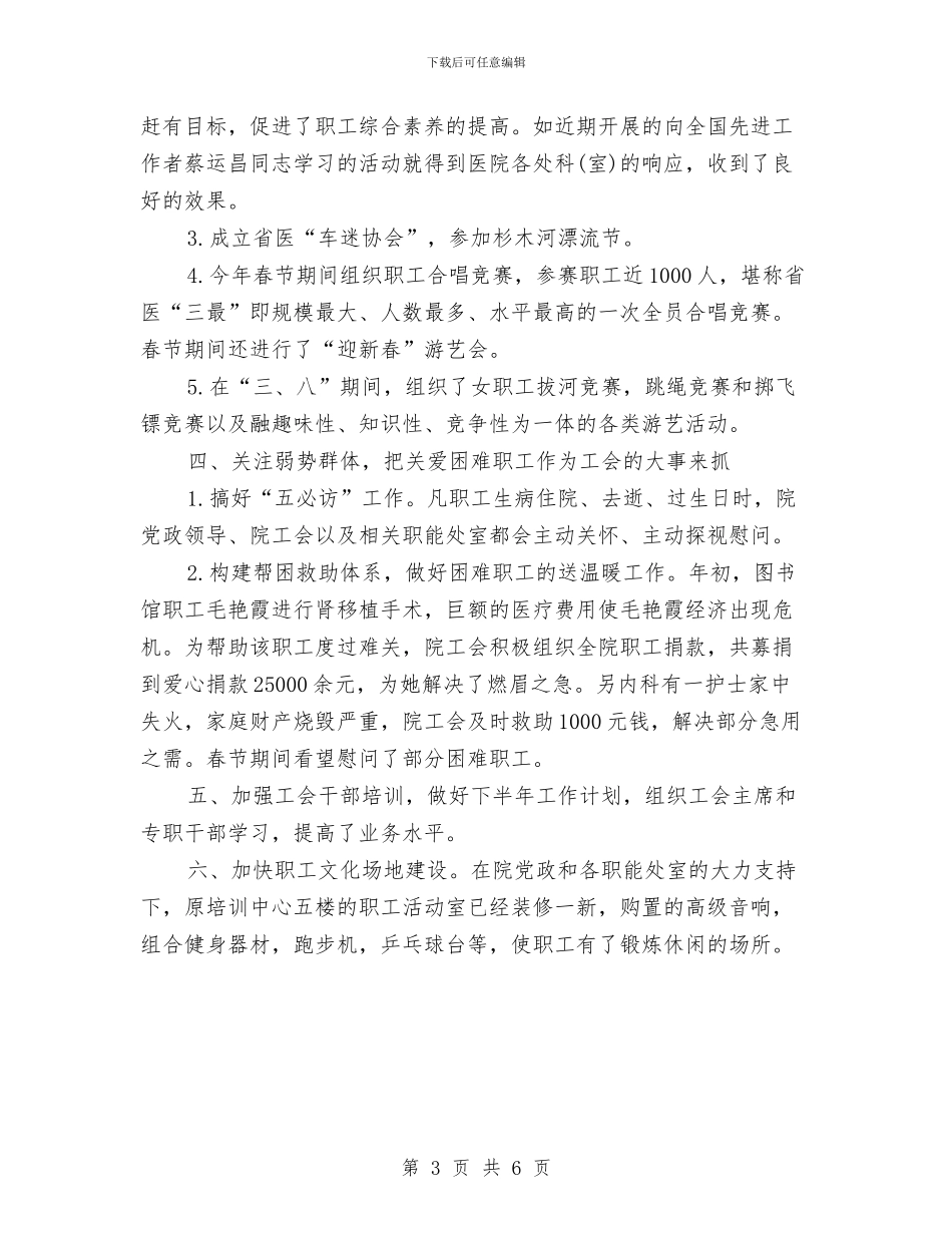 医院工会工作总结与医院工会工作总结1汇编_第3页