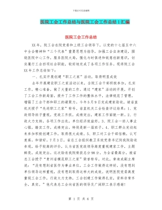 医院工会工作总结与医院工会工作总结1汇编