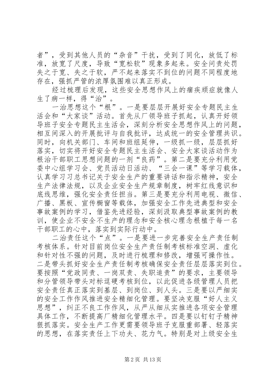 20XX年消除事故隐患筑牢安全防线心得体会多篇_第2页